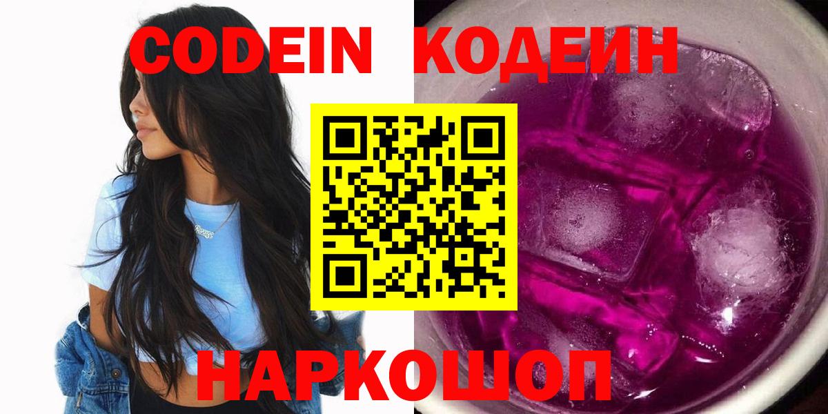 Кодеин напиток Lean (лин)  Вход с VPN  Солнечногорск 